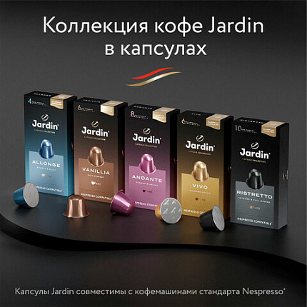 Кофе в капсулах JARDIN "Caramel" для кофемашин Nespresso, 10 порций