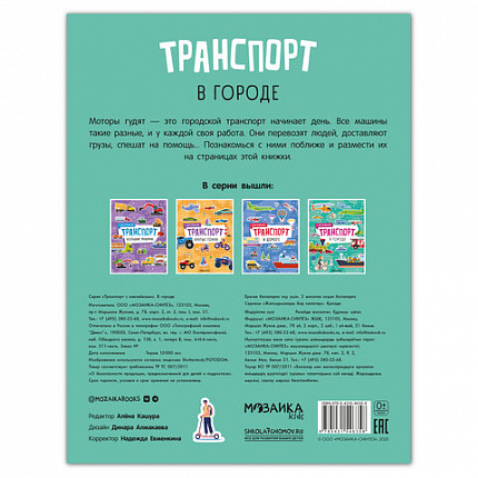 Книга-игра с наклейками "Транспорт", 8 стр., А4, 255х195 мм, АССОРТИ, МС