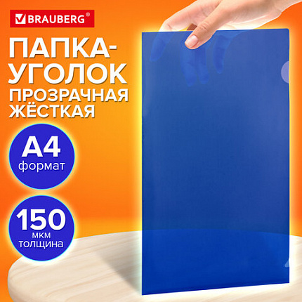 Папка-уголок жесткая прозрачная А4 BRAUBERG UNIVERSAL, синяя, 0,15 мм, со штрихкодом, 273050