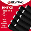 Нитки швейные 200 м, ЧЕРНЫЕ, 1 катушка, полиэстер, 40/2, DEVELIA (Девелиа), 667119
