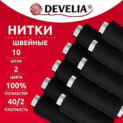 Нитки швейные 200 м, ЧЕРНЫЕ, 1 катушка, полиэстер, 40/2, DEVELIA (Девелиа), 667119