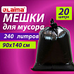 Мешки для мусора 240 л черные, в пачке 20 шт., ОСОБО ПРОЧНЫЕ, ПВД 60 мкм, 90х140 см, LAIMA, 609339