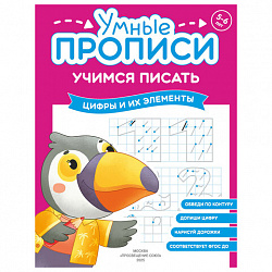 Прописи "Умные прописи, УЧИМСЯ ПИСАТЬ", 5+, КОМПЛЕКТ 4 шт., 32 стр., 170x220 мм, ПРОСВЕЩЕНИЕ, 0412-01, 90-0412-01
