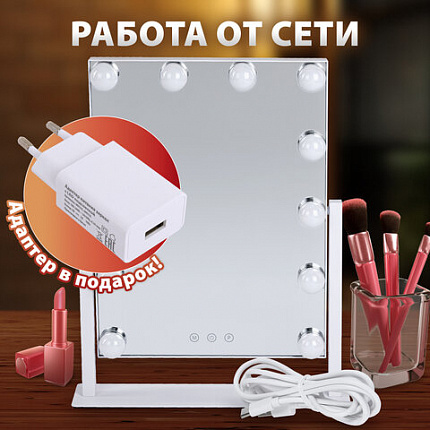 Зеркало для макияжа гримерное с подсветкой, 12 LED-ламп, 3 режима свечения, размер 29х38 см, работа от сети 220V, цвет белый, BRABIX, 609336