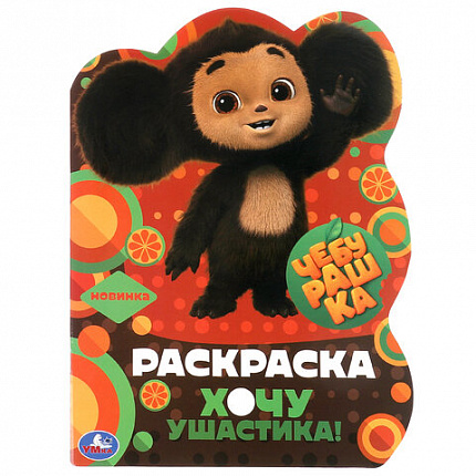 Книжка-раскраска с вырубкой в виде персонажа, "ЛИЦЕНЗИОННЫЕ СЮЖЕТЫ", ассорти, 210х285 мм, 16 страниц, УМКА