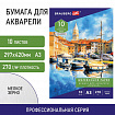Папка для акварели БОЛЬШАЯ А3, 10 л., 270 г/м2, мелкое зерно, BRAUBERG ART CLASSIC, "Причал", 114399