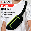 Сумка на пояс HEIKKI RIO (ХЕЙКИ), карман, регулируемый ремень, черная/салатовая, 30х12x10 см, 272615