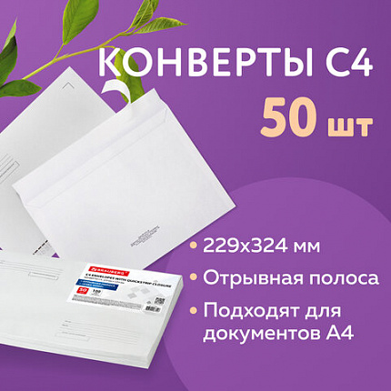 Конверты С4 (229х324 мм), отрывная лента, Куда-Кому, 100 г/м2, КОМПЛЕКТ 50 шт., BRAUBERG, 112185, С4НПс-50