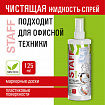 Чистящая жидкость-спрей для маркерных досок, ЛЕГКОЕ СТИРАНИЕ, STAFF Extra, 125 мл, 513795