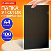 Папка-уголок прозрачная А4 BRAUBERG UNIVERSAL, черная, 0,10 мм, со штрихкодом, 273046