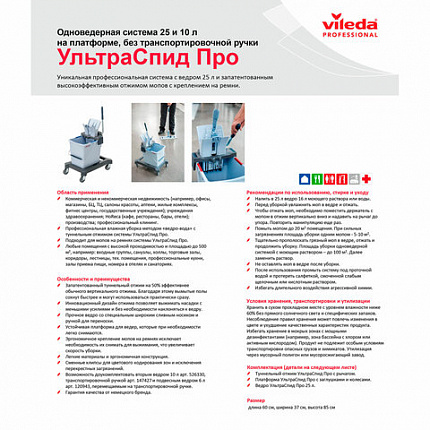 Тележка уборочная VILEDA PROFESSIONAL "УльтраСпидПро", 1 съемное ведро на 25 л, платформа, без ручки, туннельный отжим, 147191