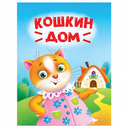 Книжка детская с любимыми героями ЛИЦЕНЗИЯ, 110х150 мм, 10 стр., твердая обложка, АССОРТИ, ПП