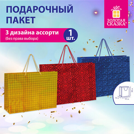 Пакет подарочный (1 шт.) 53x16x38 см, "BIG SIZE", голография, ассорти 3 цвета, ЗОЛОТАЯ СКАЗКА, 609730