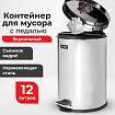 Ведро мусорное с педалью 12 литров "Classic", ЗЕРКАЛЬНОЕ, нержавеющая сталь, со съемным внутренним ведром, LAIMA, 232261