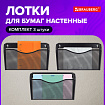 Лотки для бумаг настенные 3 штуки, формат А4, BRAUBERG "Germanium", черные, 237968