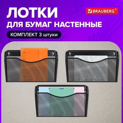Лотки для бумаг настенные 3 штуки, формат А4, BRAUBERG "Germanium", черные, 237968
