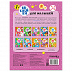 Книга-игра с наклейками для малышей, 8 стр., А4, 255х195 мм, АССОРТИ, МС