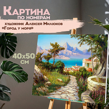 Картина по номерам 40x50 см, ОСТРОВ СОКРОВИЩ "Город у моря", на подрамнике, акрил, кисти, 663271