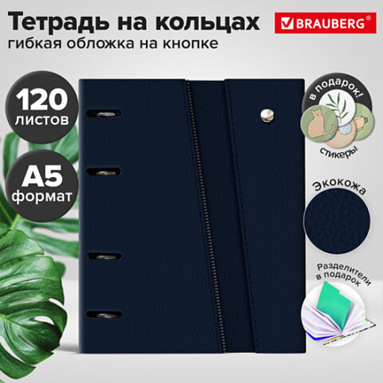 Тетрадь на кольцах А5 180х220, 120л, под кожу, клапан, разделители, BRAUBERG SMART, СИНИЙ, 405251