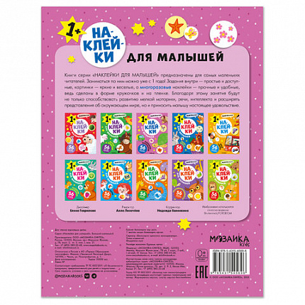 Книга-игра с наклейками для малышей, 8 стр., А4, 255х195 мм, АССОРТИ, МС