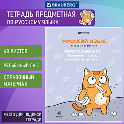 Тетрадь предметная "КОТ-ЭНТУЗИАСТ" 48 л., TWIN-лак, РУССКИЙ ЯЗЫК, линия, подсказ, BRAUBERG, 404565