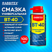 Смазка универсальная проникающая BT-40 (аналог WD-40) 100 мл, аэрозоль с трубочкой, RABBITEX (РАББИТЕКС), 700295