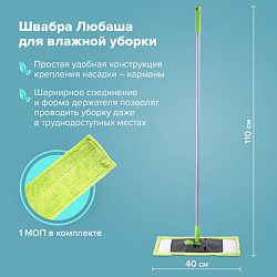 Швабра с флаундером 40 см, черенок 110 см, еврорезьба, насадка МОП микрофибра, индивидуальная упаковка пакет, ЛЮБАША, 606312