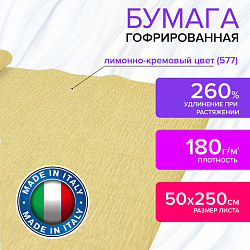 Бумага гофрированная/креповая (ИТАЛИЯ) 180 г/м2, 50х250 см, лимонно-кремовая (577), BRAUBERG FIORE, 112620