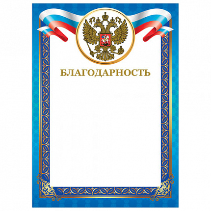 Грамота "Благодарность", А4, мелованный картон, конгрев, тиснение фольгой, синяя рамка, BRAUBERG, 128345