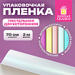Пленка упаковочная подарочная ПАСТЕЛЬНАЯ (1 шт.) 70х200 см, цвет ассорти, ЗОЛОТАЯ СКАЗКА, 701419