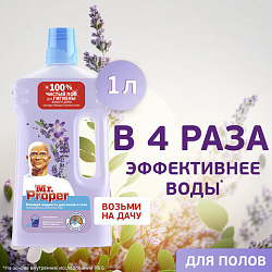 Средство для мытья пола и стен 1 л, MR. PROPER (Мистер Пропер), "Лавандовое спокойствие", 1008220