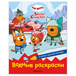 Раскраска водная "Три кота", лицензия, 8 л., А4, 248х198 мм, АССОРТИ, МС