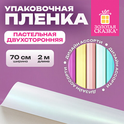 Пленка упаковочная подарочная ПАСТЕЛЬНАЯ (1 шт.) 70х200 см, цвет ассорти, ЗОЛОТАЯ СКАЗКА, 701419