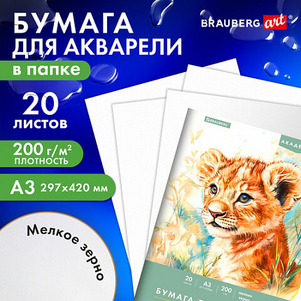 Папка для акварели БОЛЬШАЯ А3, 20л., 200 г/м2, 297х420мм, BRAUBERG АКАДЕМИЯ, "Львёнок", 117745