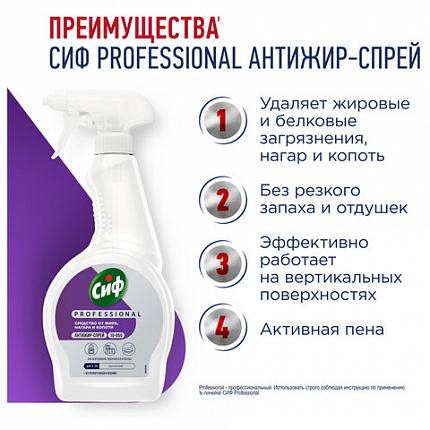 Средство для чистки плит, духовок, грилей от жира/нагара 500мл СИФ Professional, спре