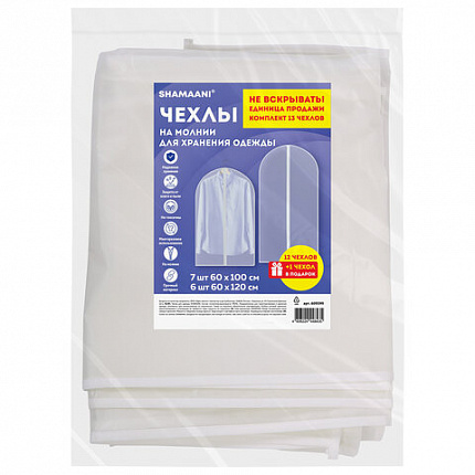 Чехлы для хранения одежды на молнии, КОМПЛЕКТ 12 шт. + 1 в подарок, SHAMAANI (ШАМААНИ), 609599