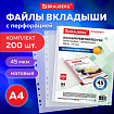 Папки-файлы перфорированные А4 BRAUBERG "STANDARD+", КОМПЛЕКТ 200 шт., матовые, 45 мкм, 229662