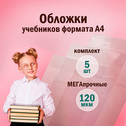 Обложки ПВХ для учебника и тетради А4, контурных карт, ПИФАГОР, комплект 5 шт., универсальные, 120 мкм, 302х575 мм, 225772