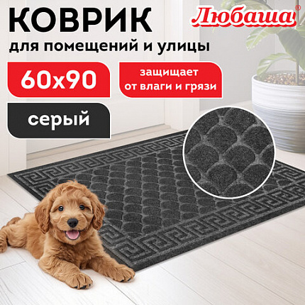Коврик придверный 60х90 см, СЕРЫЙ, грязезащитный, 430 г/м2, фактурный рисунок ЧЕШУЙКИ, ЛЮБАША, 701061