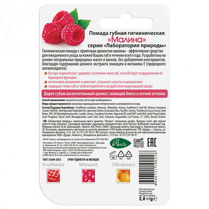 Помада гигиеническая с экстрактом эхинацеи 2,8 г, ЛАБОРАТОРИЯ ПРИРОДЫ "Малина", 1598