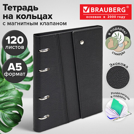 Тетрадь на кольцах А5, 180х220 мм, 120 л., под кожу, клапан, разделители, BRAUBERG SMART, черный, 405249
