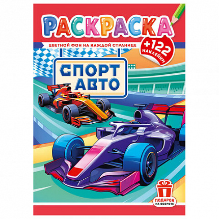 Раскраска с заданиями +122 наклейки "Яркие дизайны" с цветным фоном, А4, 16 стр, 21х29 см, АССОРТИ, ЛиС
