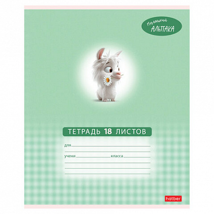 Тетрадь 18 л., HATBER клетка, обложка картон, "Маленький альпака" (микс в спайке), 091390, 18Т5В1