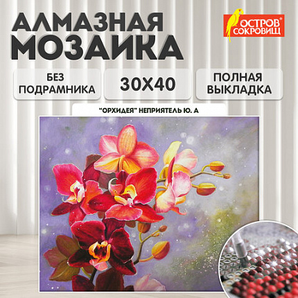 Картина стразами (алмазная мозаика) 30х40 см, ОСТРОВ СОКРОВИЩ "Орхидея", без подрамника, 662563