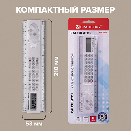 Калькулятор с линейкой 20 см, BRAUBERG MULTI-8 (53x210 мм), 8 разрядов, 250540