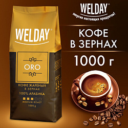 Кофе в зернах WELDAY (ВЭЛДЭЙ) "ORO" 1 кг, арабика 100%, БРАЗИЛИЯ, 622410