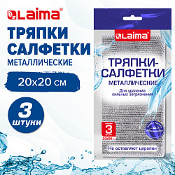 Тряпки-салфетки металлизированный эффект скрабер, 20х20 см, КОМПЛЕКТ 3 штуки, посуда, уборка, LAIMA, 700062