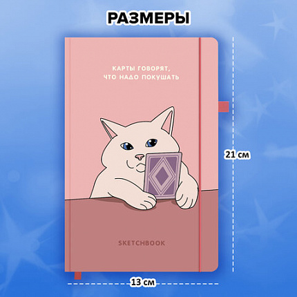 Скетчбук, слоновая кость 140 г/м2, 130х210 мм, 80 л., софт-тач, резинка, наклейки, FUNSTER (ФАНСТЕР), "Таро", 117785