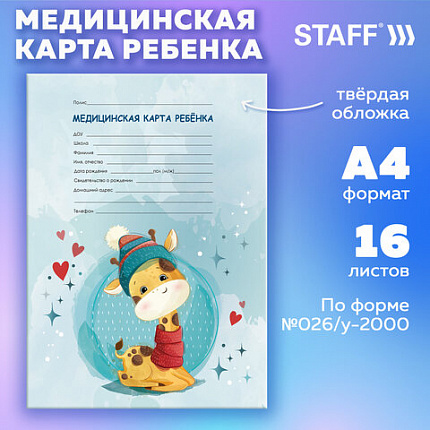 Медицинская карта ребёнка форма №026/у-2000, 16л, картон, А4 200x280мм, Жирафик, STAFF, 130290