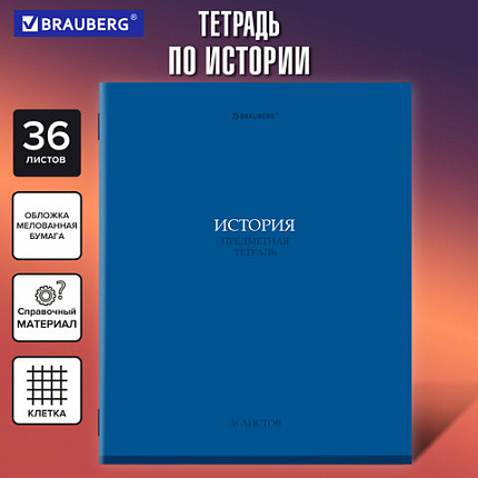 Тетрадь предметная "КОЛОР" 36 л., обложка мелованная бумага, ИСТОРИЯ, клетка, BRAUBERG, 405076